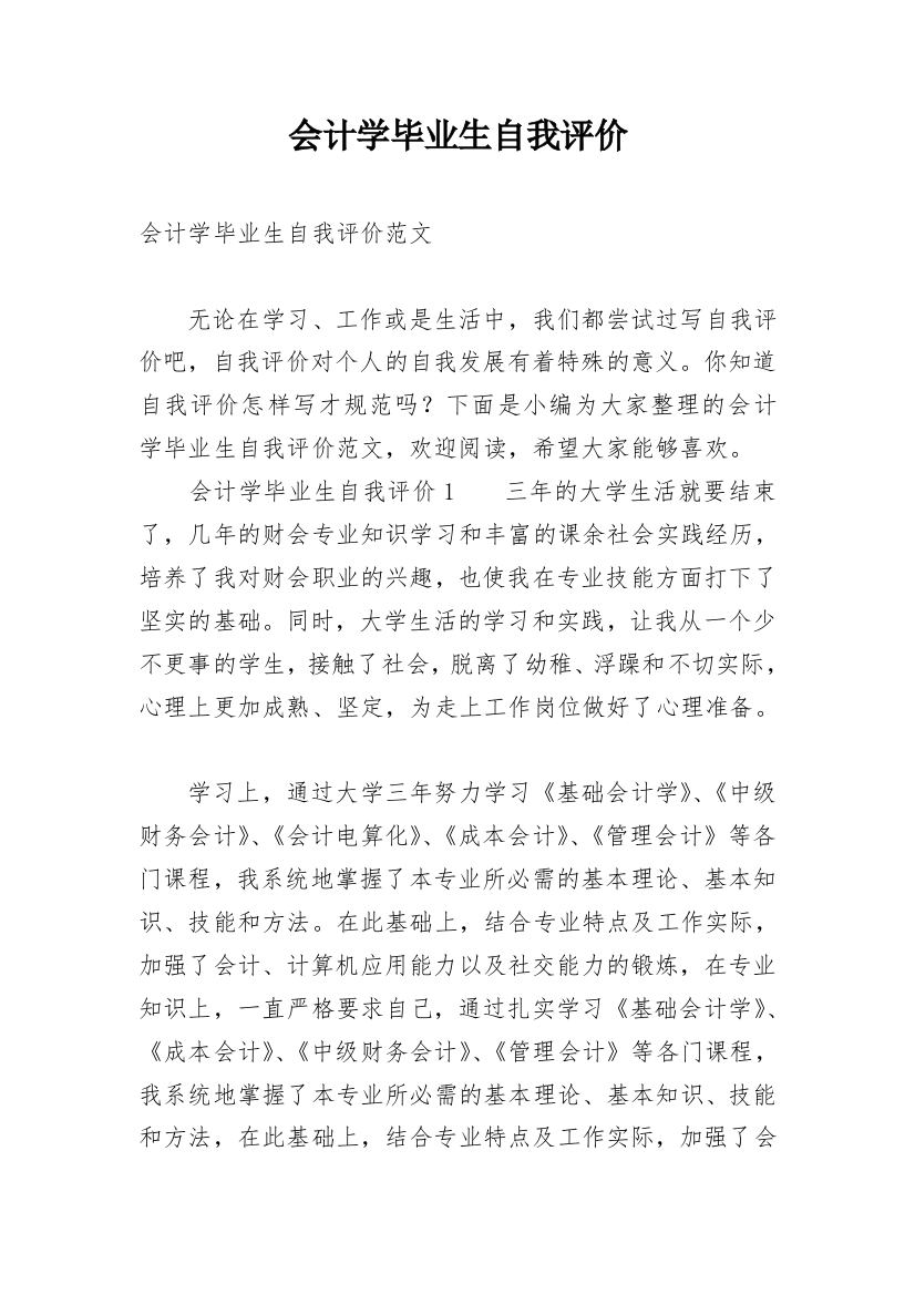 会计学毕业生自我评价