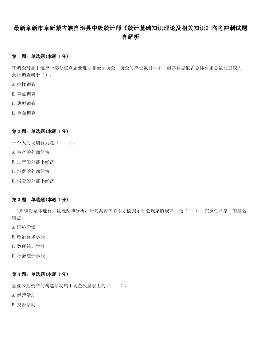 最新阜新市阜新蒙古族自治县中级统计师《统计基础知识理论及相关知识》临考冲刺试题含解析