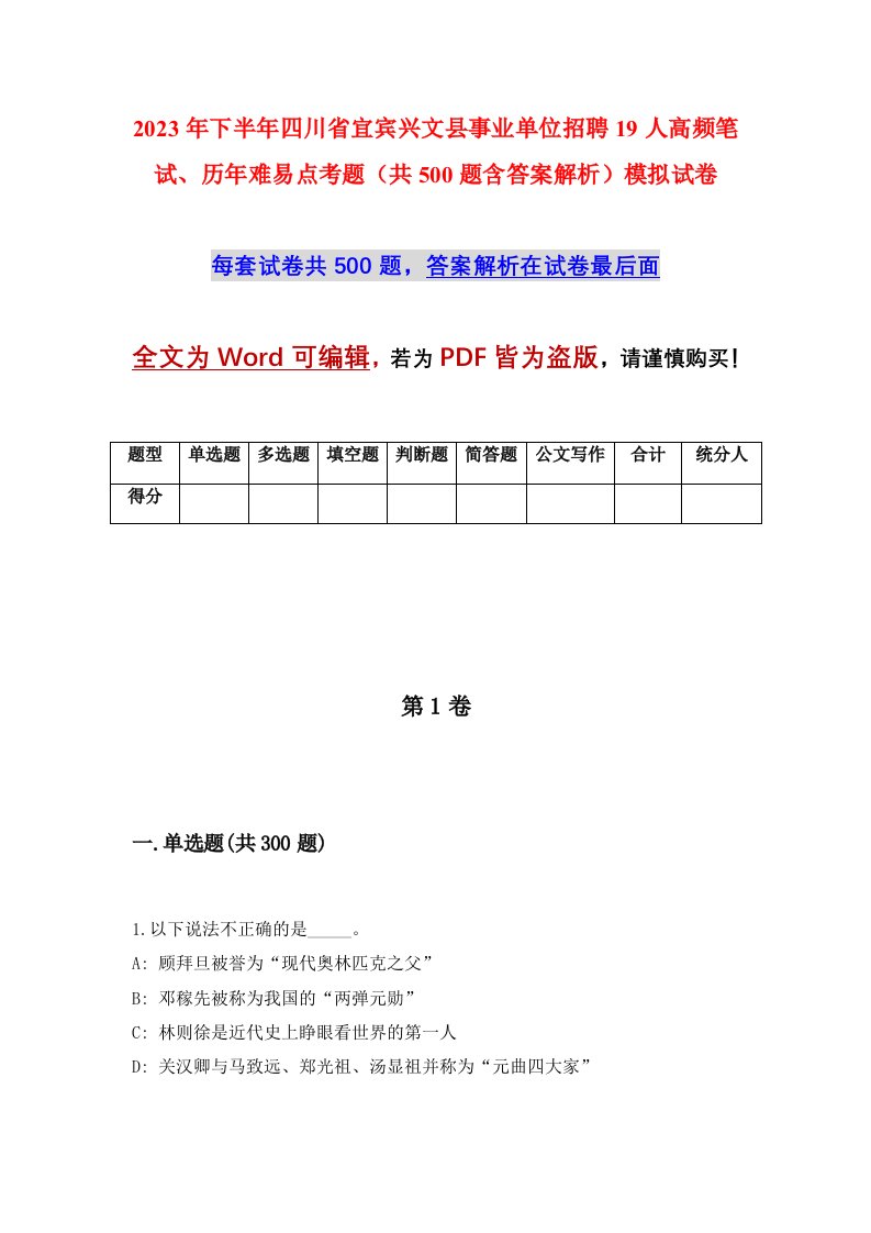 2023年下半年四川省宜宾兴文县事业单位招聘19人高频笔试历年难易点考题共500题含答案解析模拟试卷