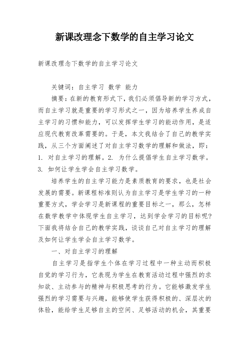 新课改理念下数学的自主学习论文