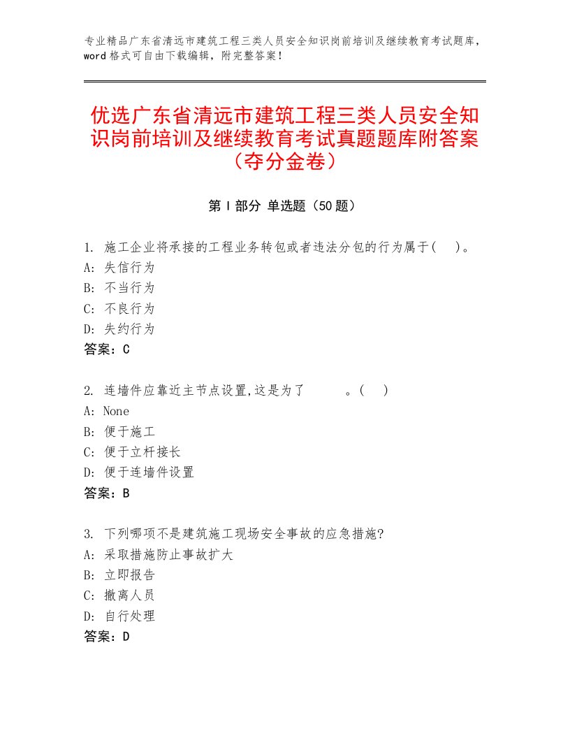 优选广东省清远市建筑工程三类人员安全知识岗前培训及继续教育考试真题题库附答案（夺分金卷）