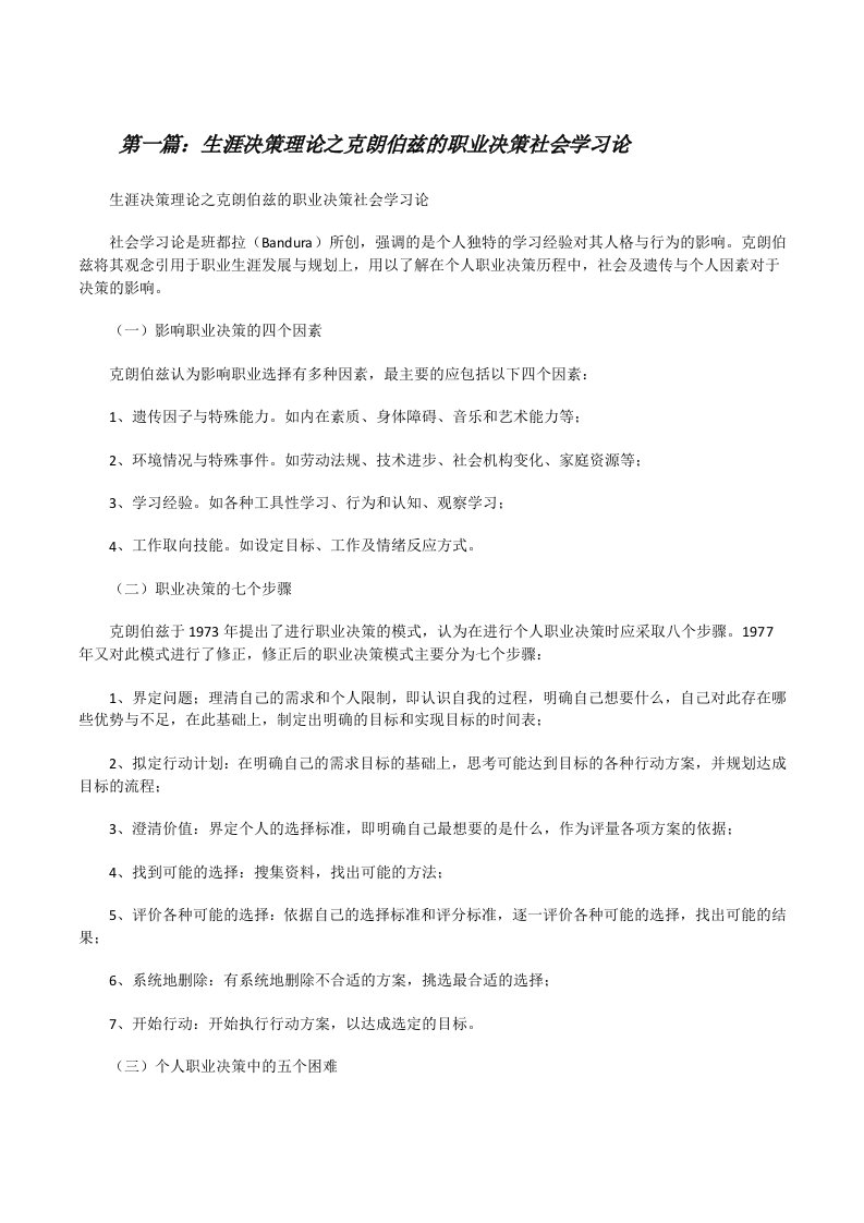 生涯决策理论之克朗伯兹的职业决策社会学习论[修改版]