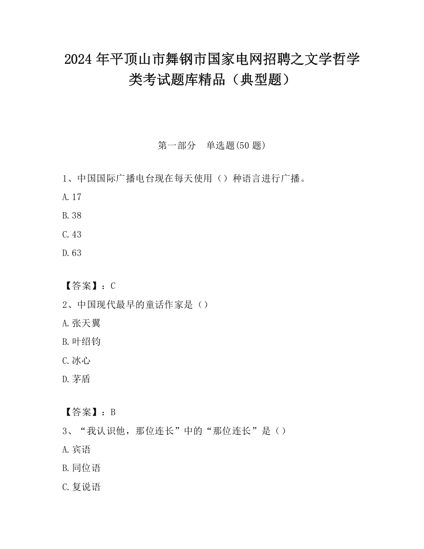 2024年平顶山市舞钢市国家电网招聘之文学哲学类考试题库精品（典型题）