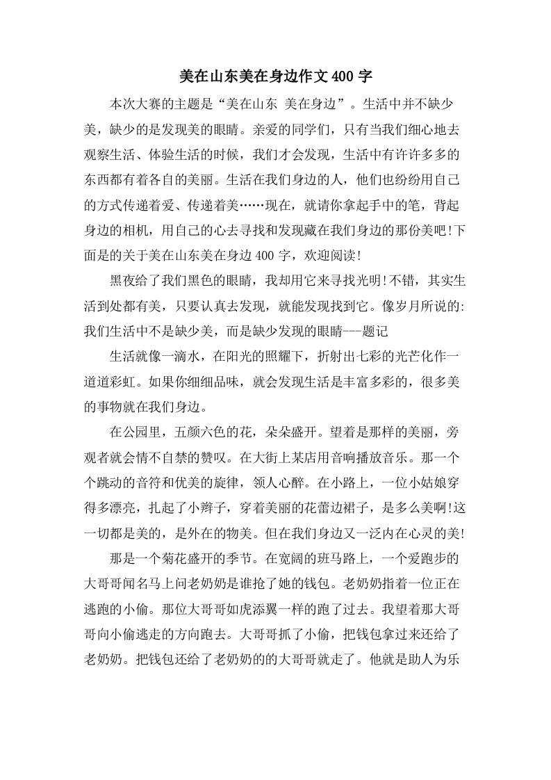 美在山东美在身边作文400字