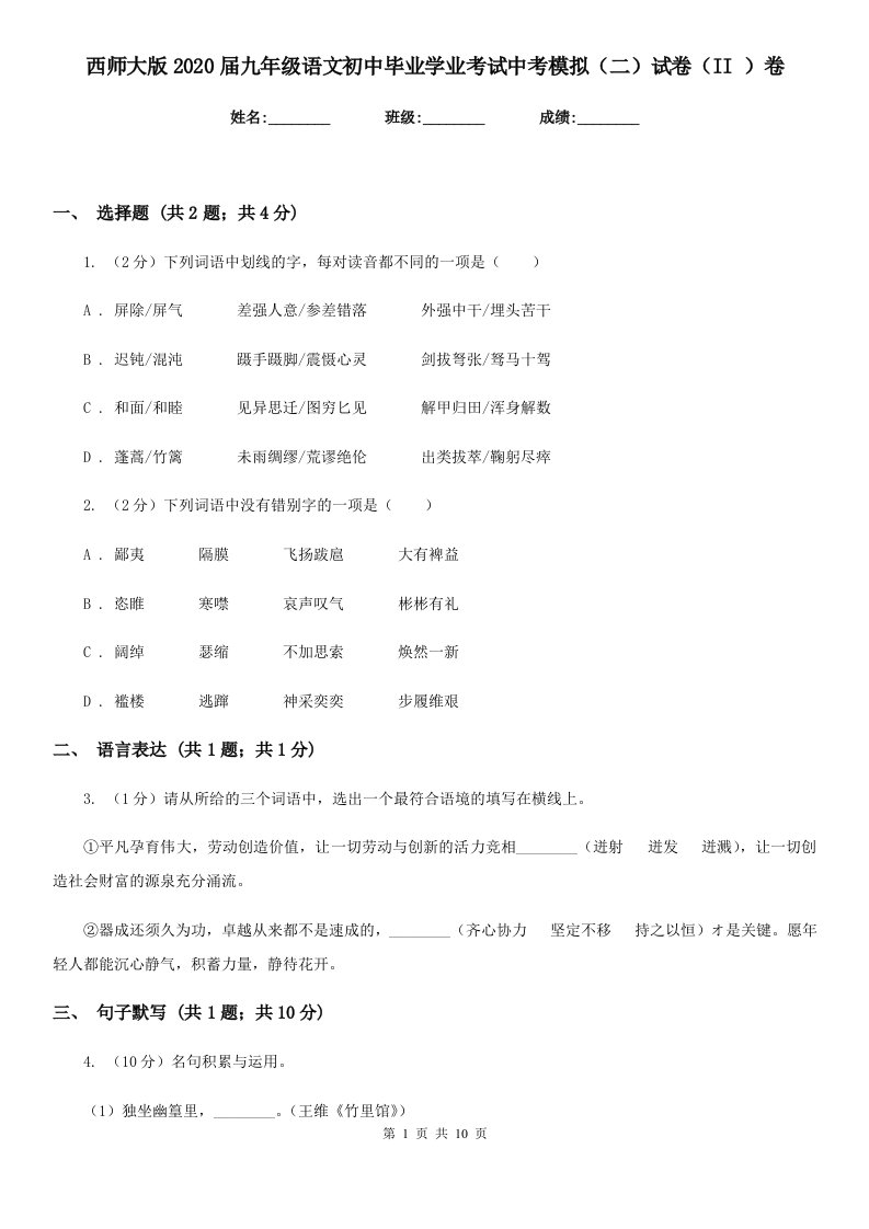 西师大版2020届九年级语文初中毕业学业考试中考模拟（二）试卷（II