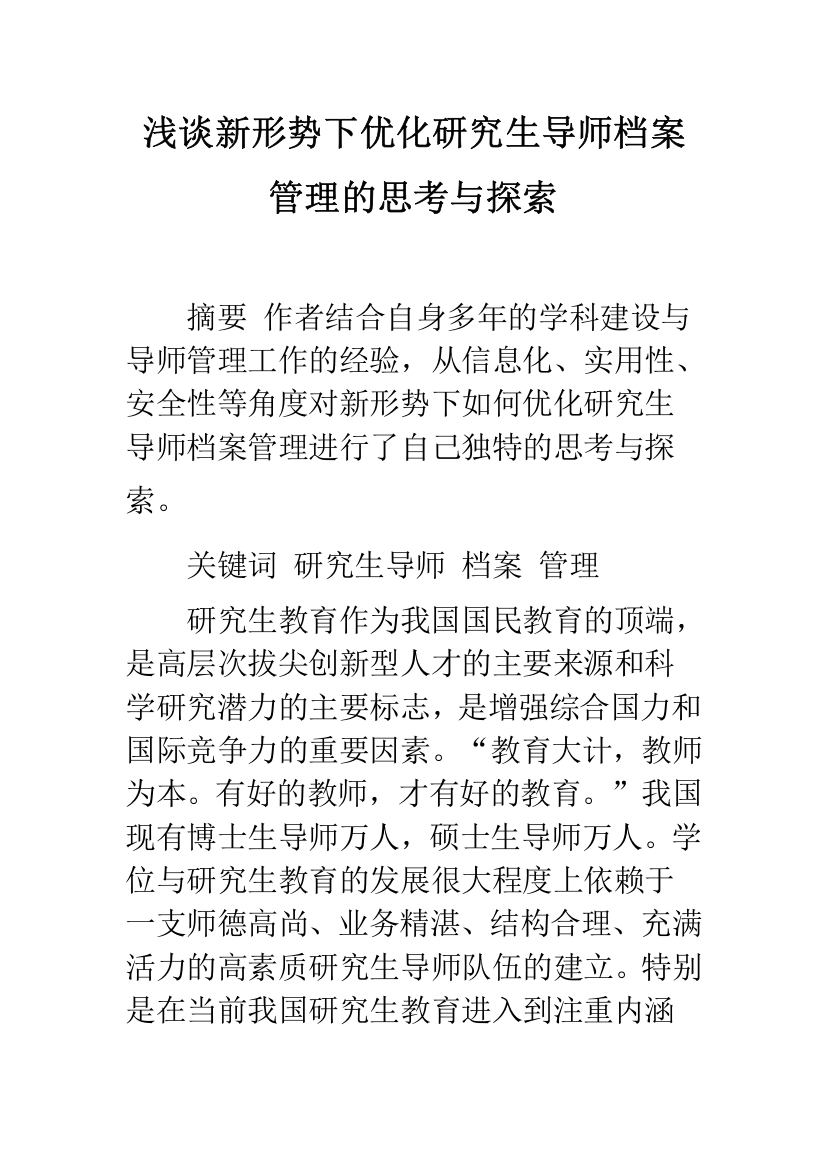 浅谈新形势下优化研究生导师档案管理的思考与探索