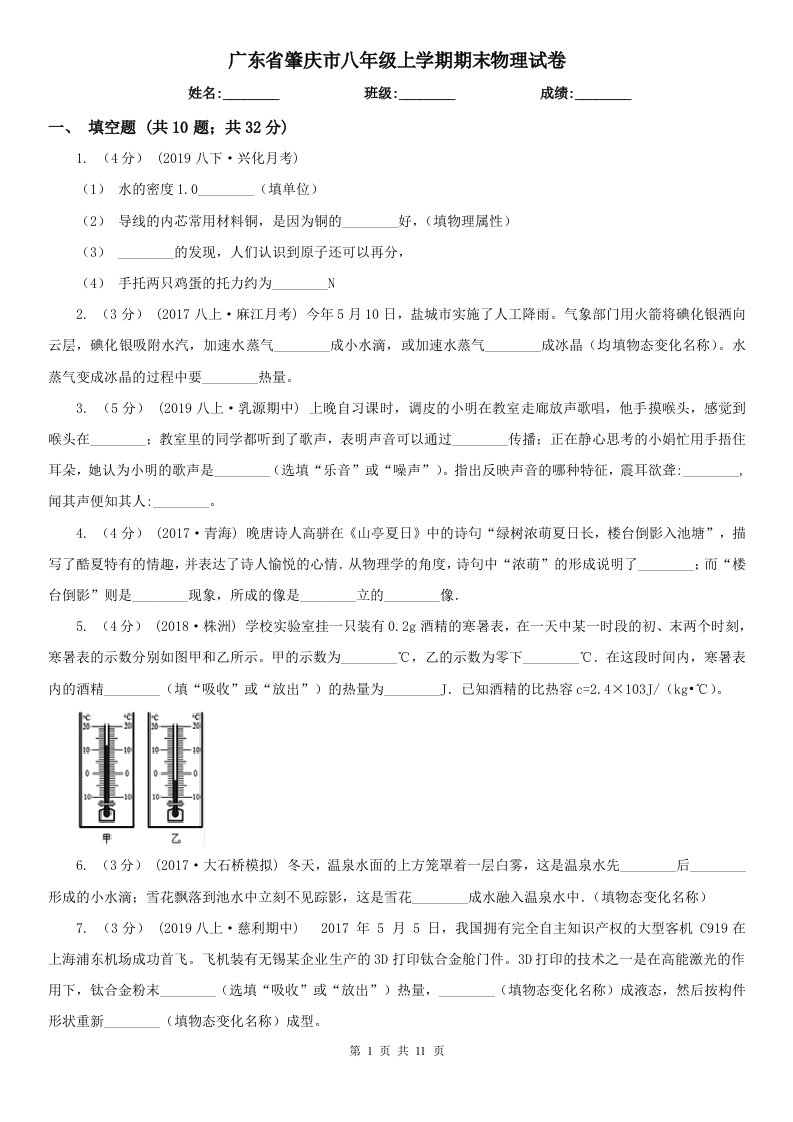 广东省肇庆市八年级上学期期末物理试卷