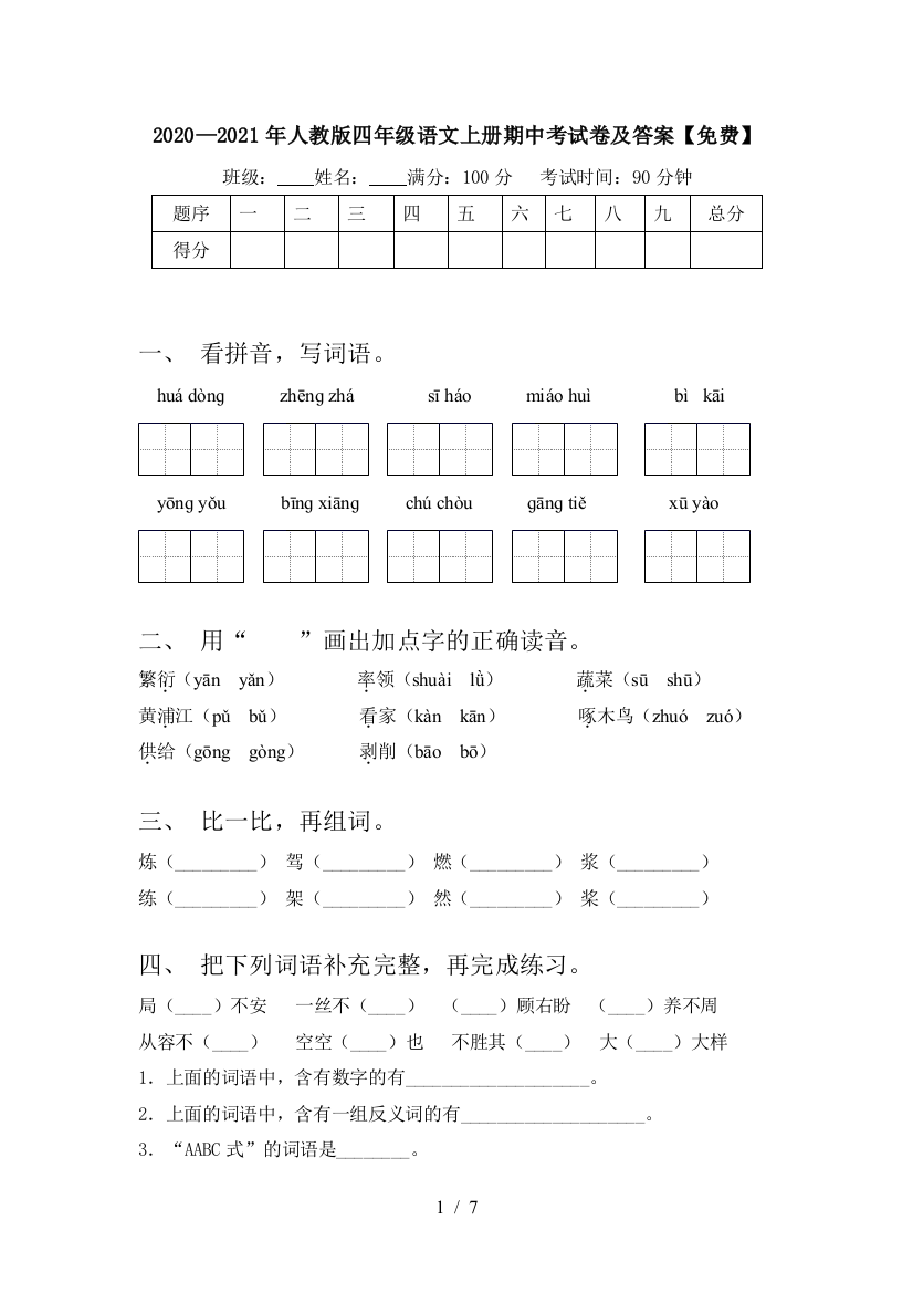 2020—2021年人教版四年级语文上册期中考试卷及答案【免费】