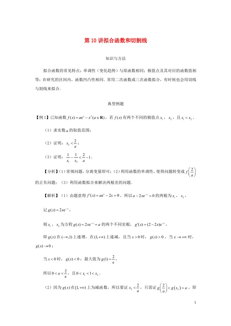 2023届高考数学二轮复习导数专讲第10讲拟合函数和切割线含解析