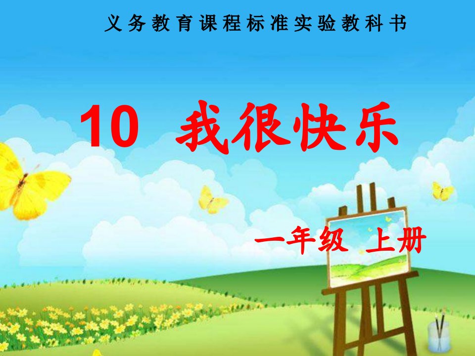 2016秋鄂教版语文一年级上册课文10《我很快乐》3