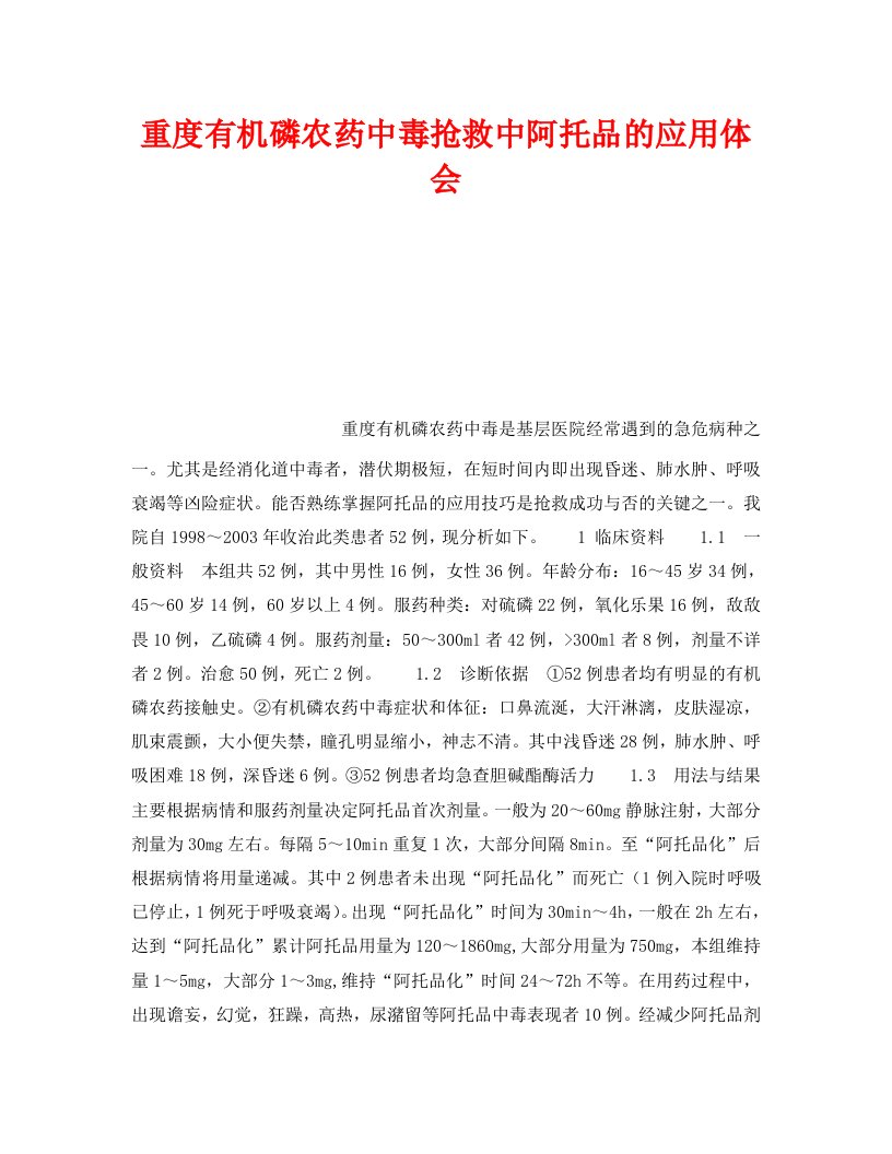 精编安全管理职业卫生之重度有机磷农药中毒抢救中阿托品的应用体会