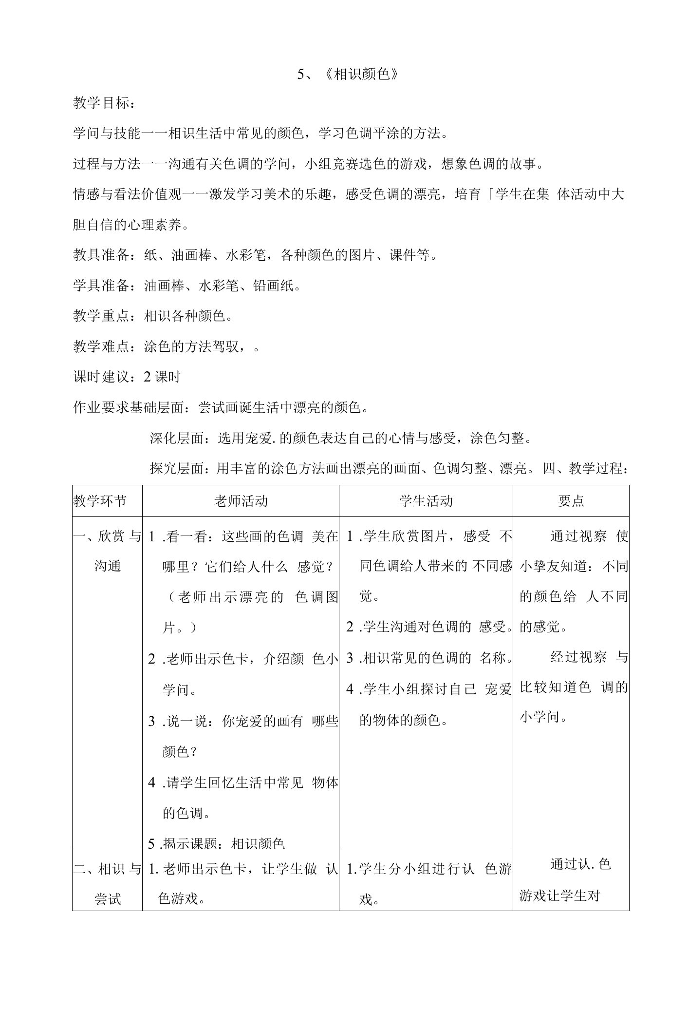 24一年级上册美术教案认识颜色1沪教版