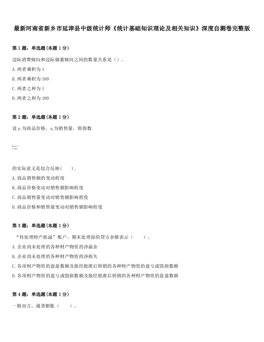 最新河南省新乡市延津县中级统计师《统计基础知识理论及相关知识》深度自测卷完整版