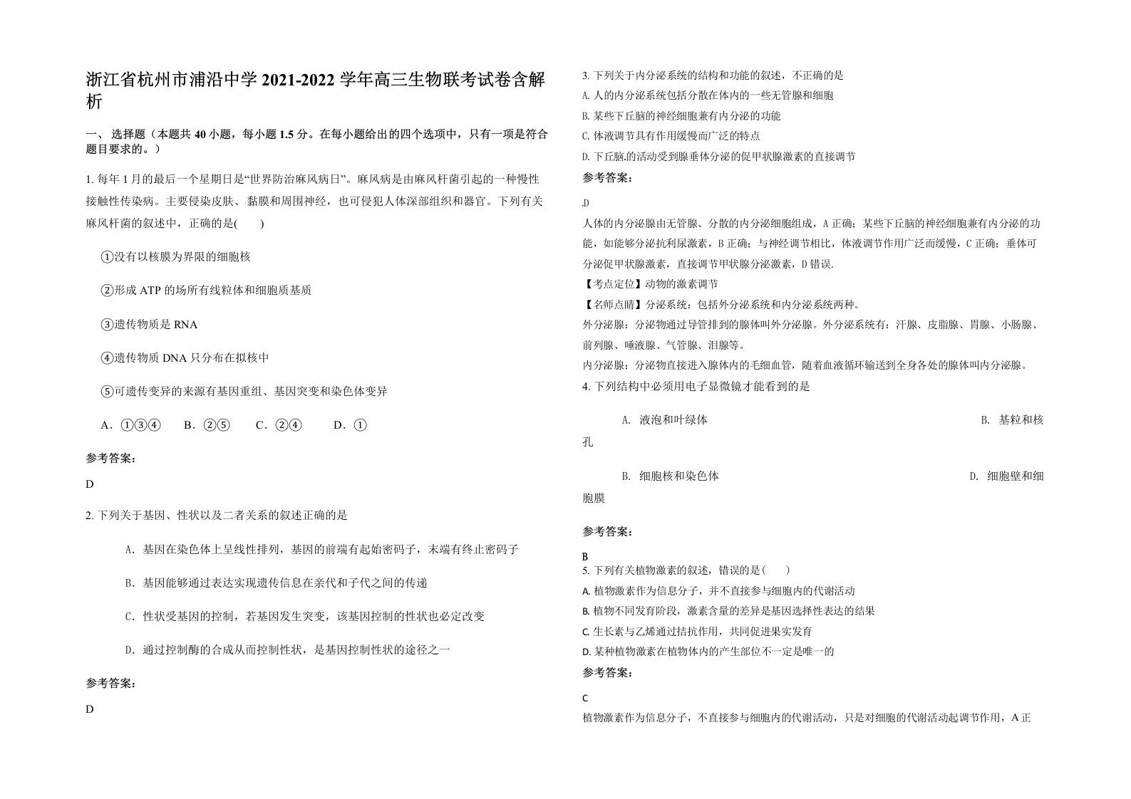 浙江省杭州市浦沿中学2021-2022学年高三生物联考试卷含解析