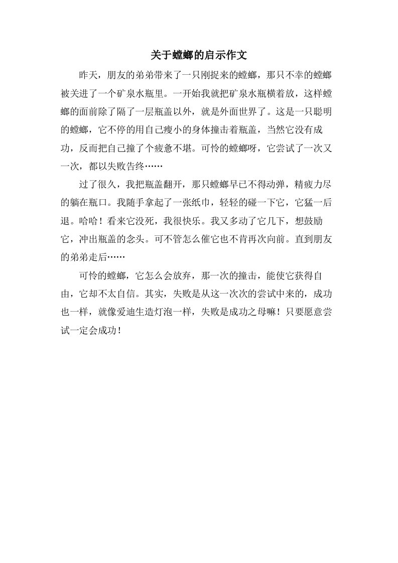 关于螳螂的启示作文