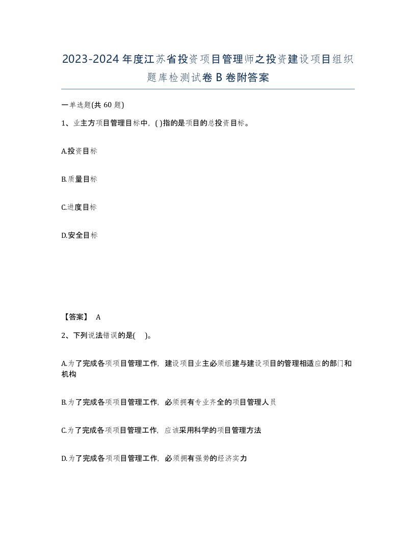 2023-2024年度江苏省投资项目管理师之投资建设项目组织题库检测试卷B卷附答案