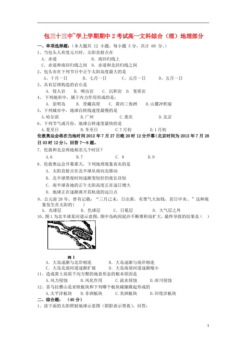 内蒙古包头市高一文综上学期第二次期中试题