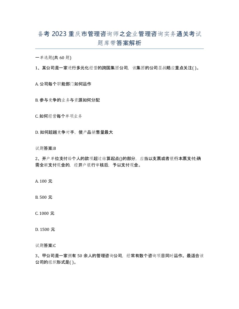 备考2023重庆市管理咨询师之企业管理咨询实务通关考试题库带答案解析