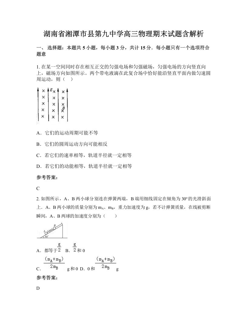 湖南省湘潭市县第九中学高三物理期末试题含解析