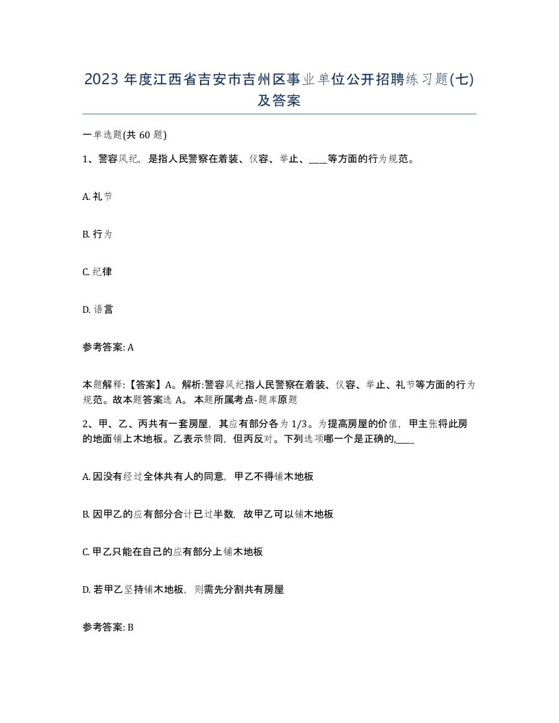 2023年度江西省吉安市吉州区事业单位公开招聘练习题七及答案