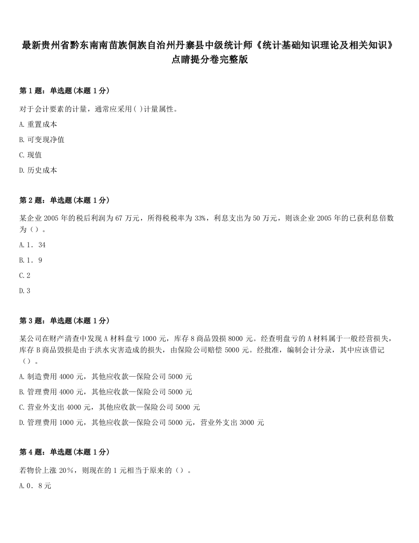 最新贵州省黔东南南苗族侗族自治州丹寨县中级统计师《统计基础知识理论及相关知识》点睛提分卷完整版