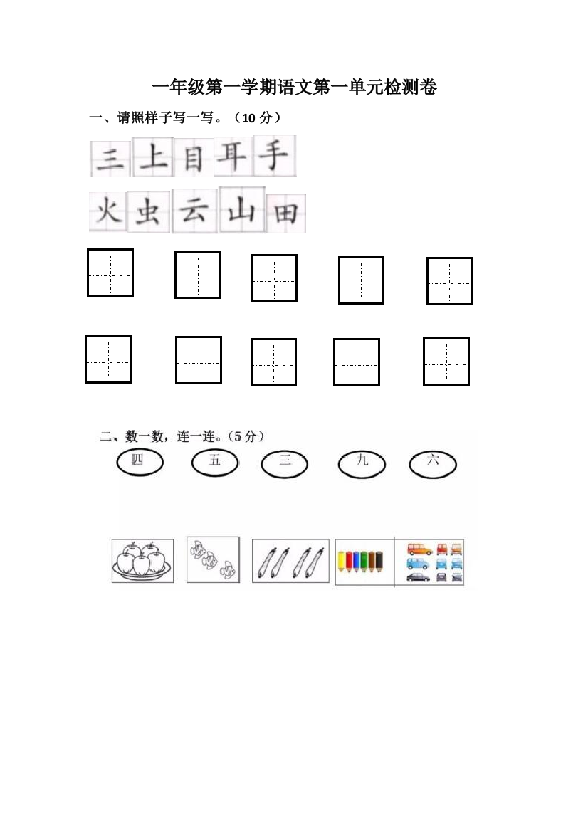 2018-2019一年级上册第一单元测试题