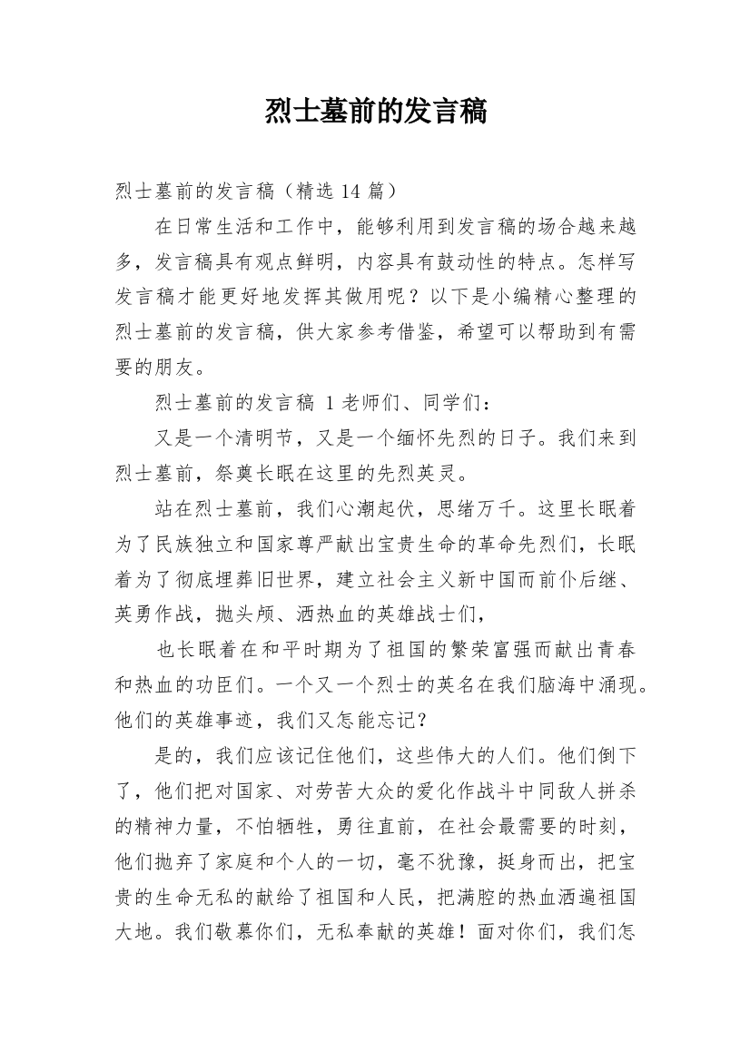 烈士墓前的发言稿_1