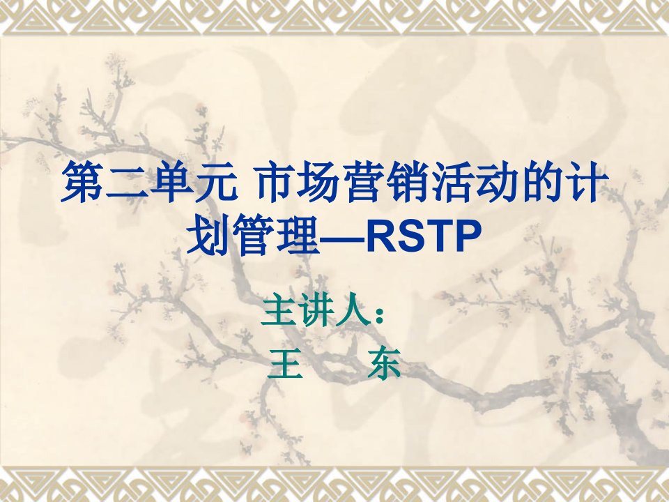 [精选]第二单元国际市场营销活动的计划管理-RSTP-3