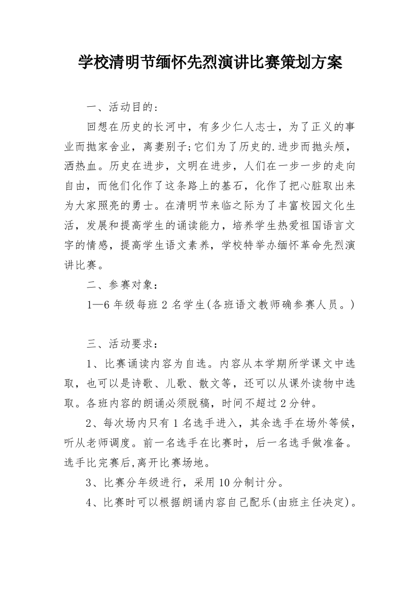 学校清明节缅怀先烈演讲比赛策划方案