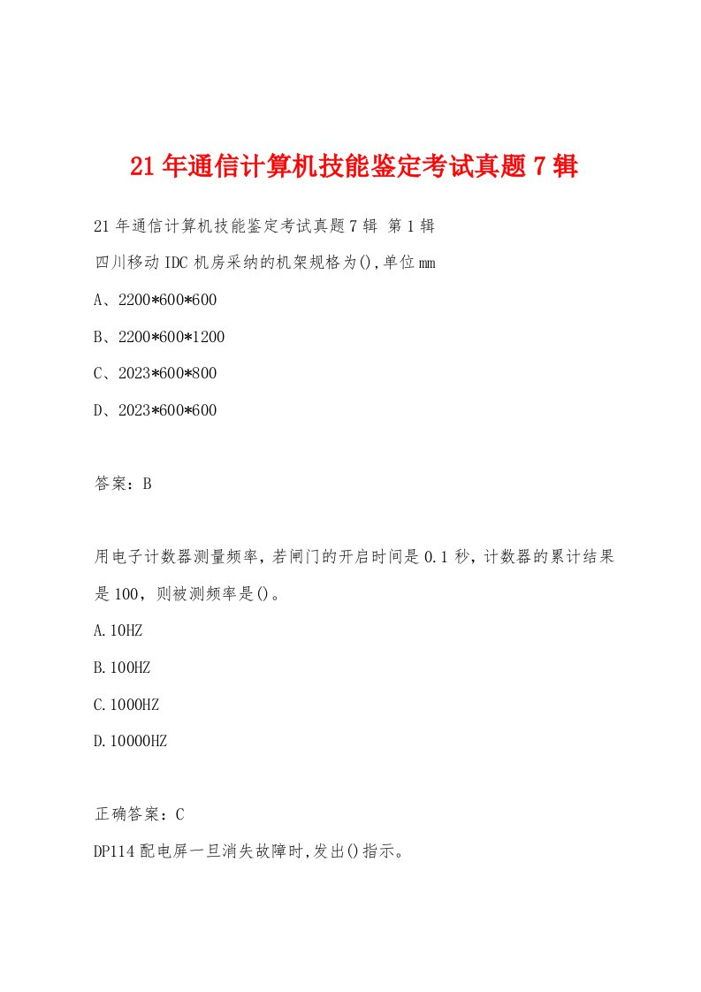 21年通信计算机技能鉴定考试真题7辑