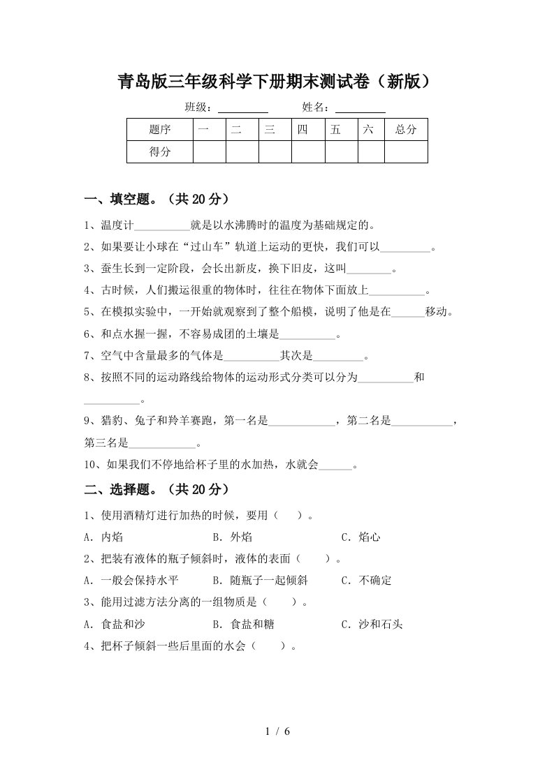 青岛版三年级科学下册期末测试卷新版