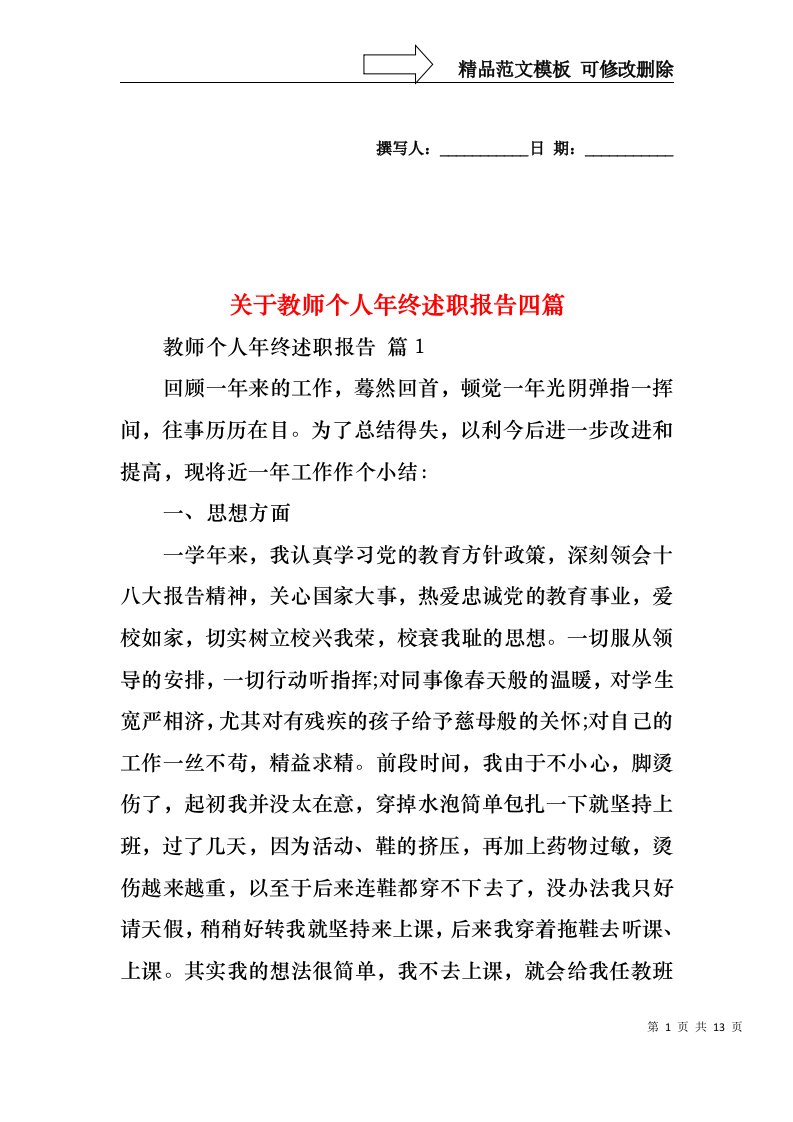 关于教师个人年终述职报告四篇