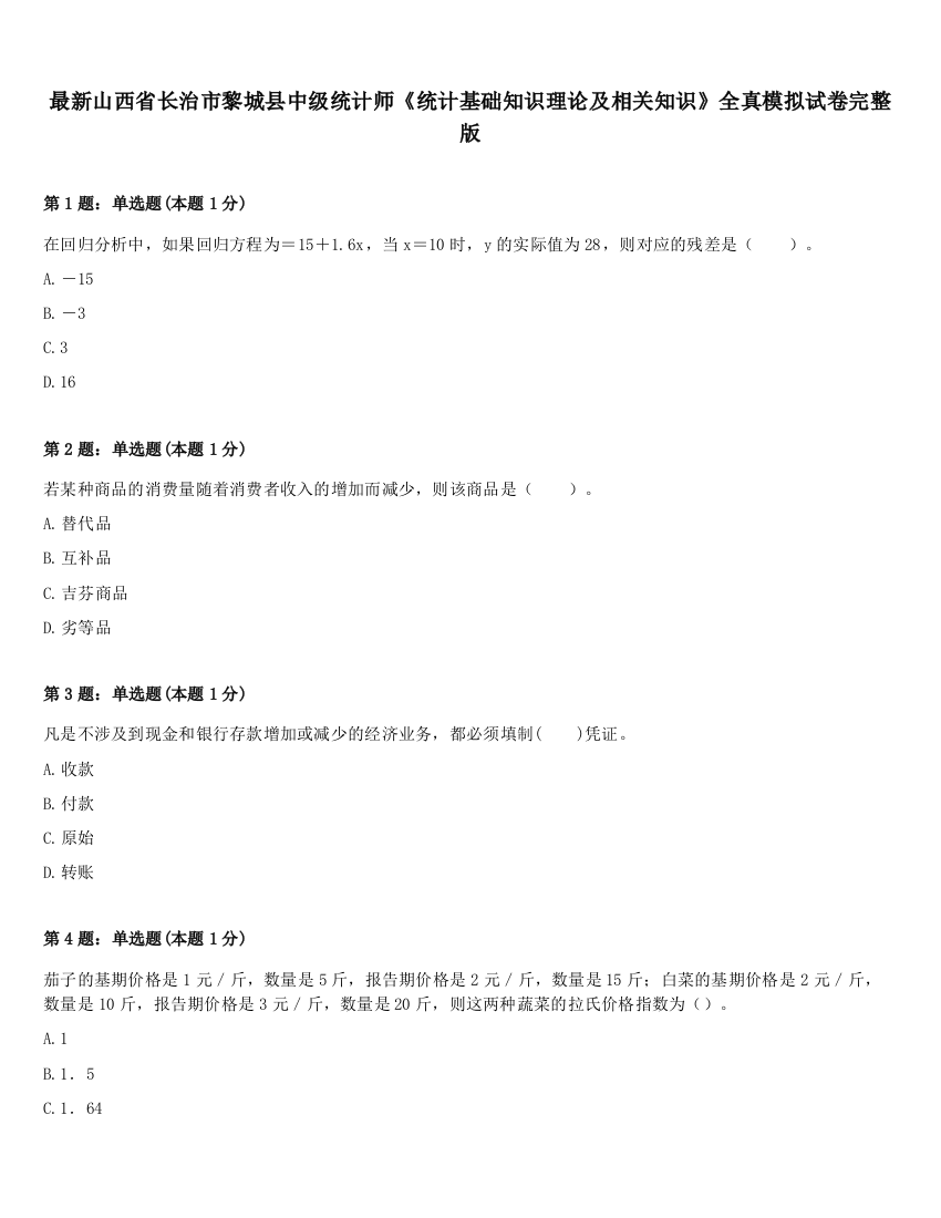 最新山西省长治市黎城县中级统计师《统计基础知识理论及相关知识》全真模拟试卷完整版