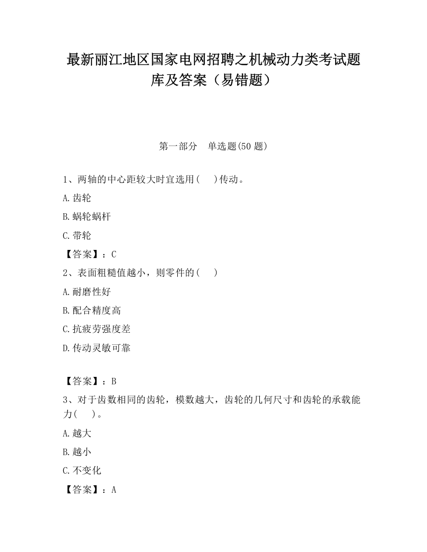 最新丽江地区国家电网招聘之机械动力类考试题库及答案（易错题）