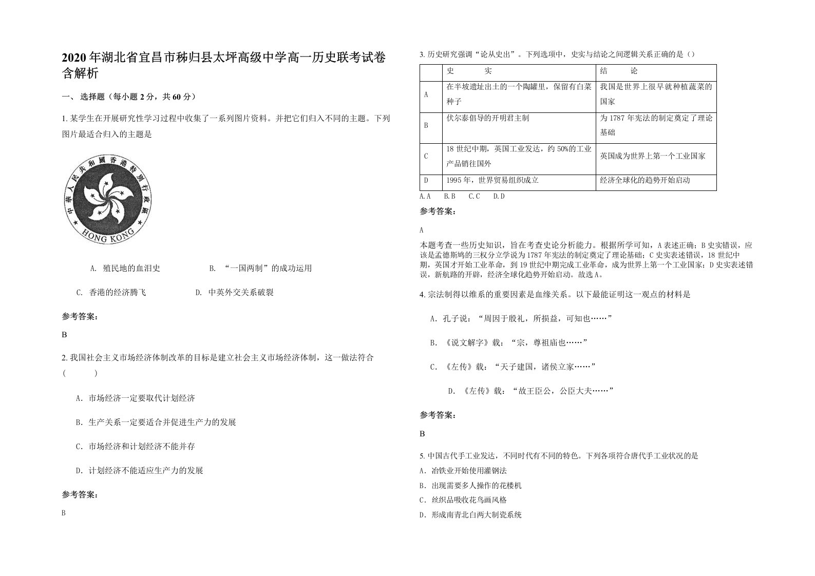 2020年湖北省宜昌市秭归县太坪高级中学高一历史联考试卷含解析