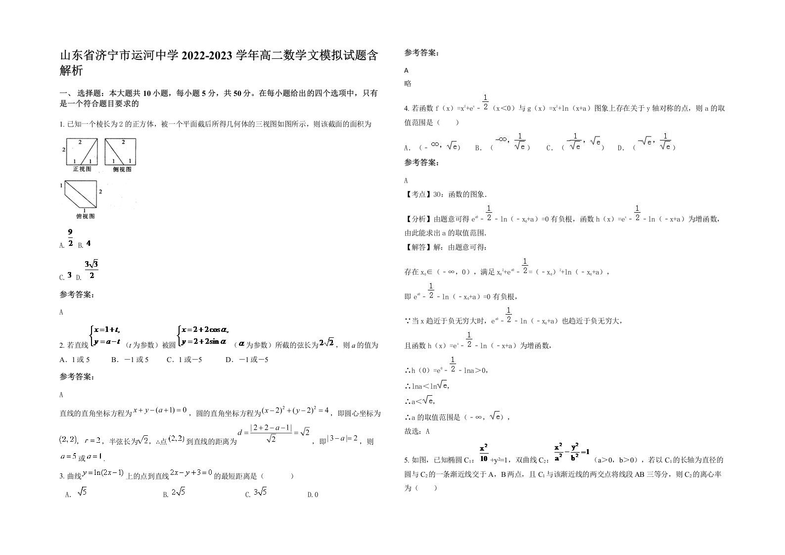 山东省济宁市运河中学2022-2023学年高二数学文模拟试题含解析