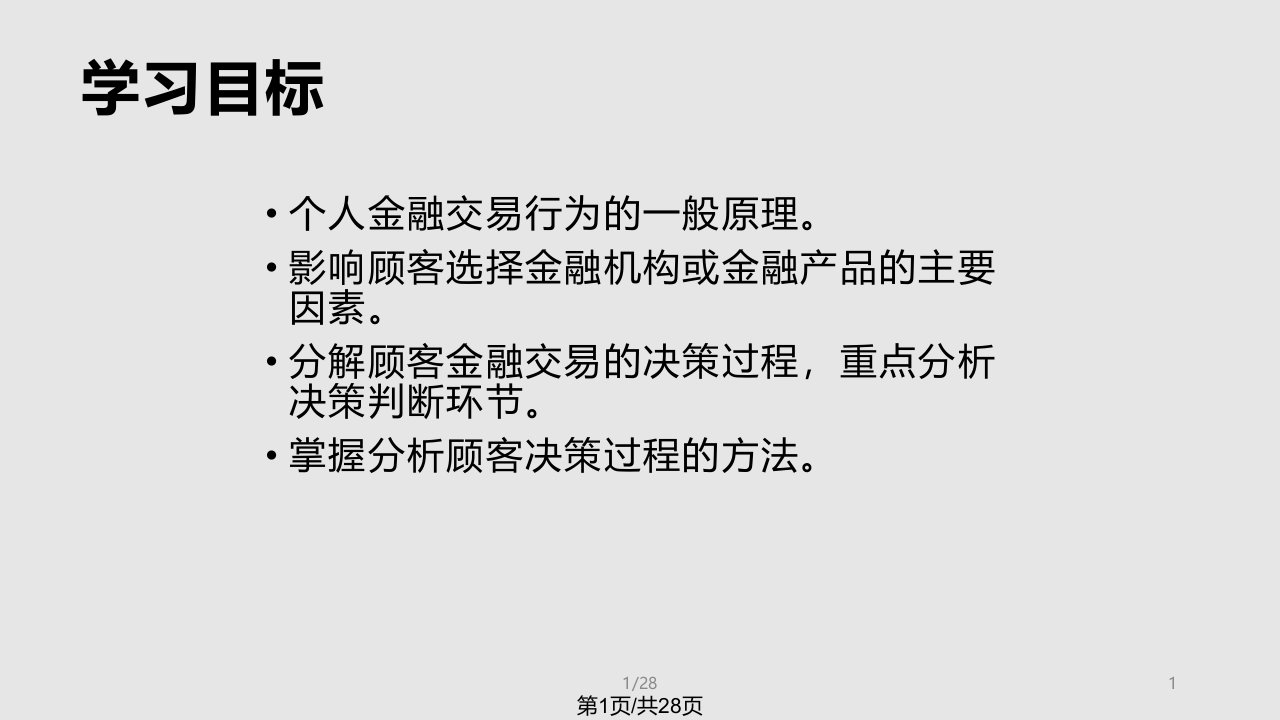 个人金融场行为分析课件