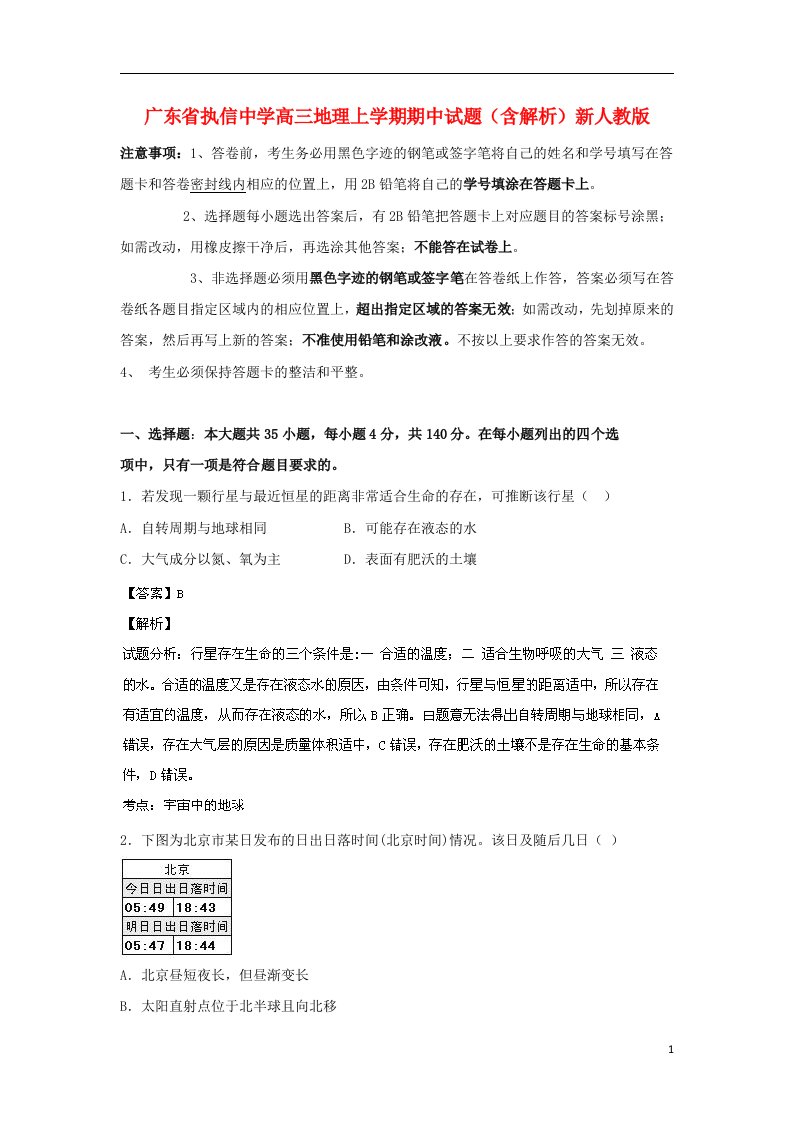 广东省执信中学高三地理上学期期中试题（含解析）新人教版