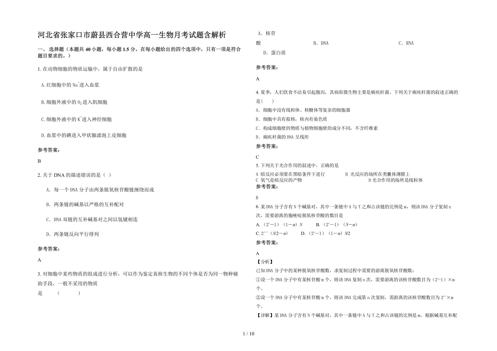 河北省张家口市蔚县西合营中学高一生物月考试题含解析