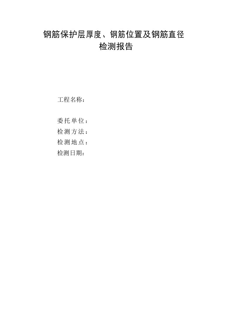 钢筋保护层厚度及钢筋位置检测报告