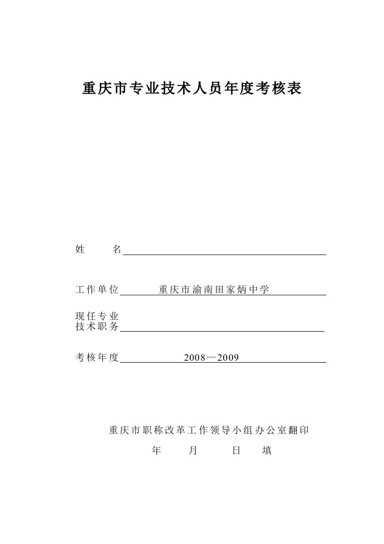 重庆市专业技术人员年度考核表