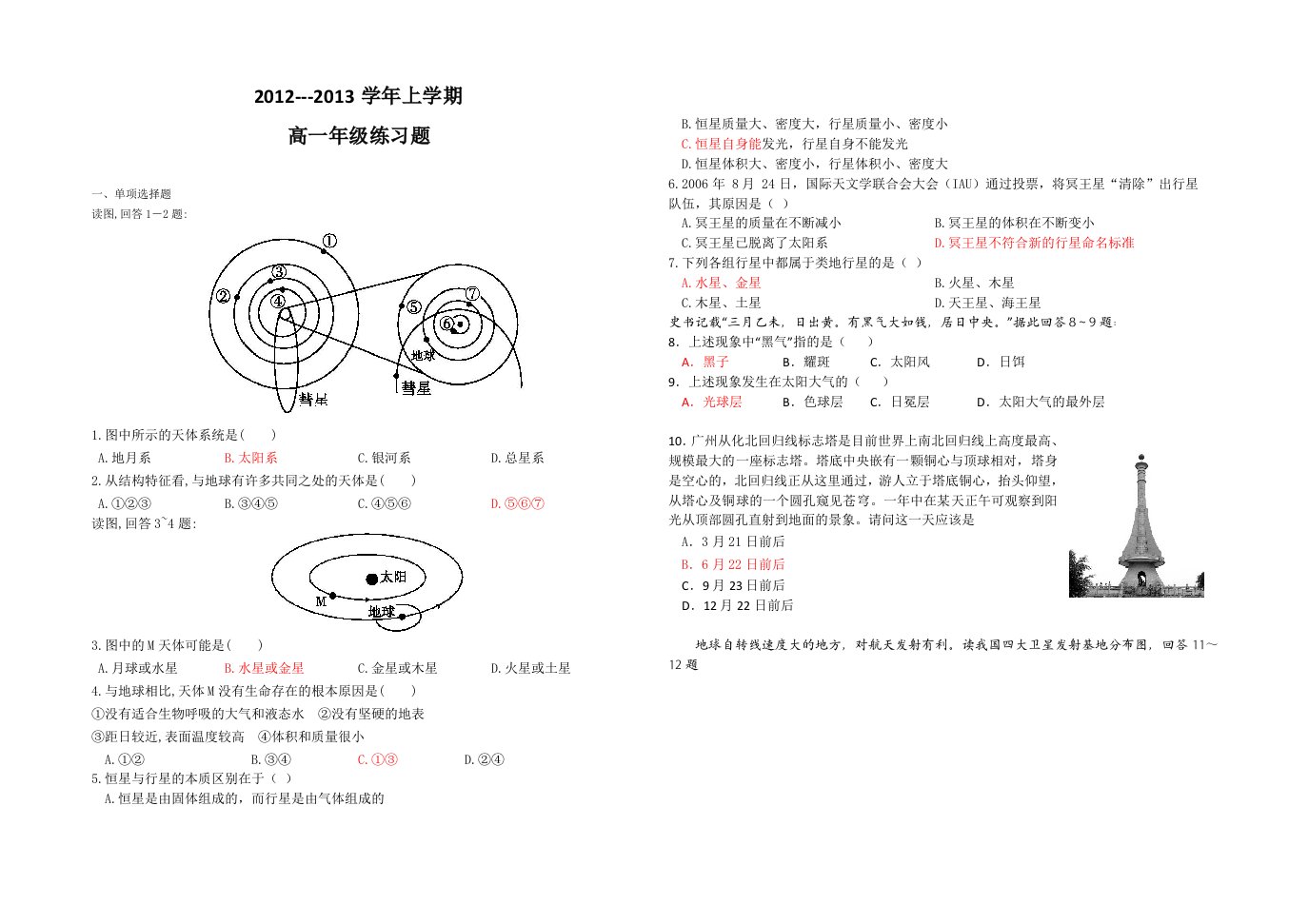 2012-2013学年上学期高一地理练习题(1,2单元)