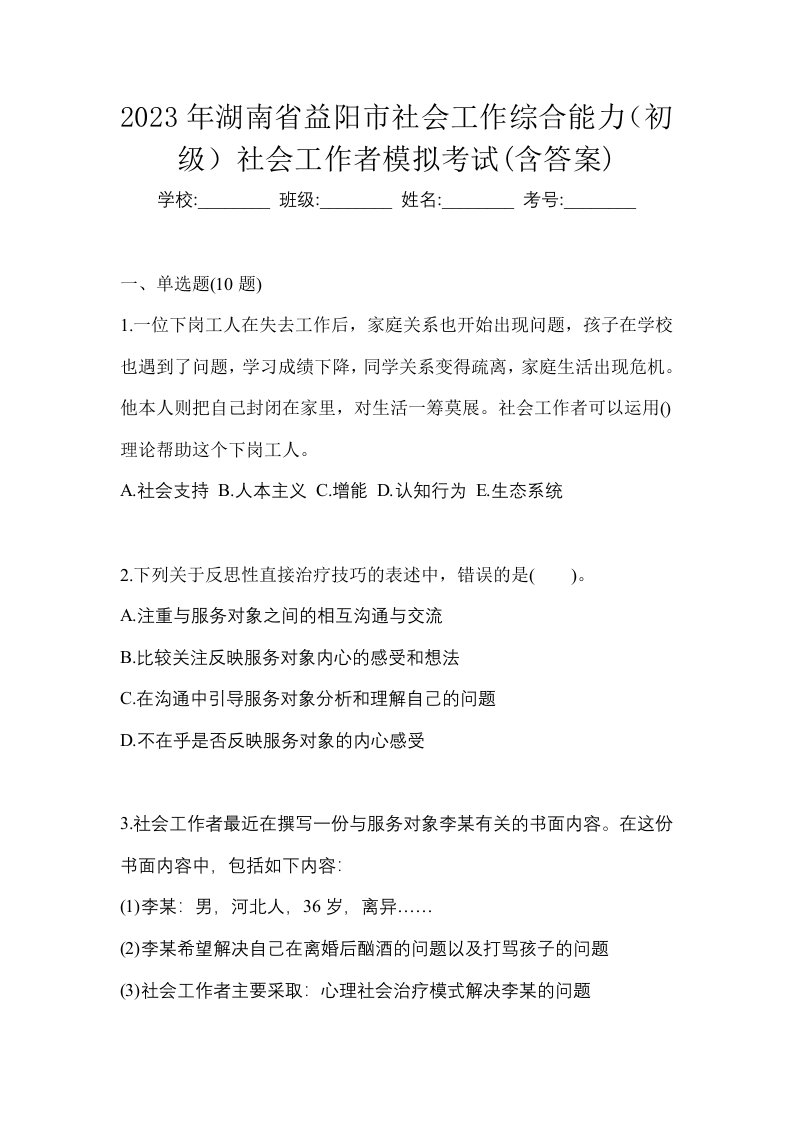 2023年湖南省益阳市社会工作综合能力初级社会工作者模拟考试含答案