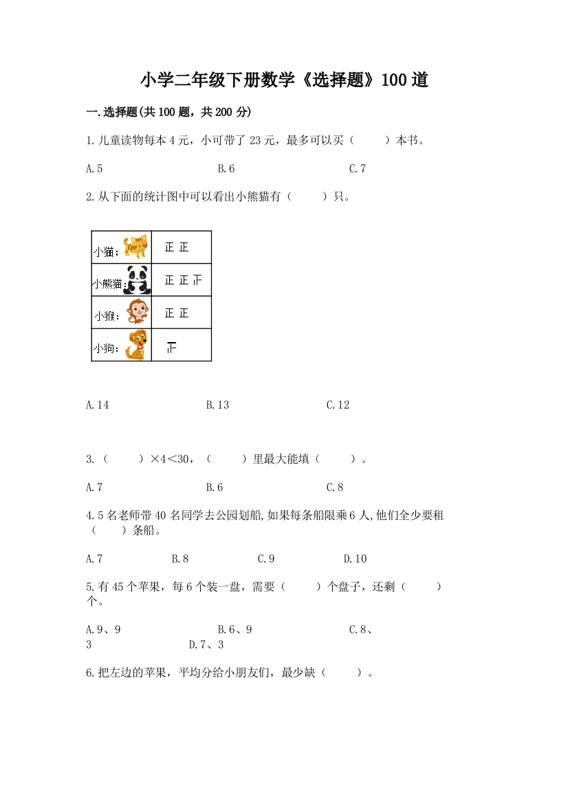 小学二年级下册数学《选择题》100道含答案(考试直接用)