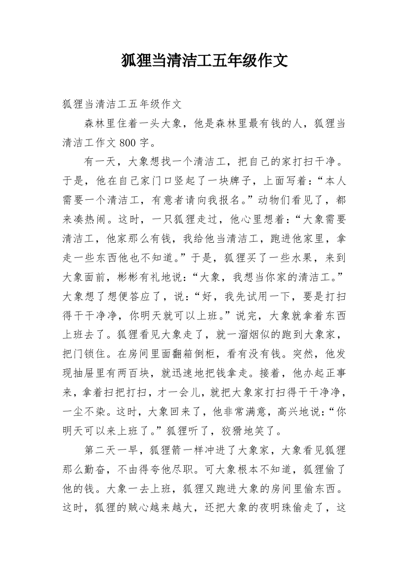 狐狸当清洁工五年级作文