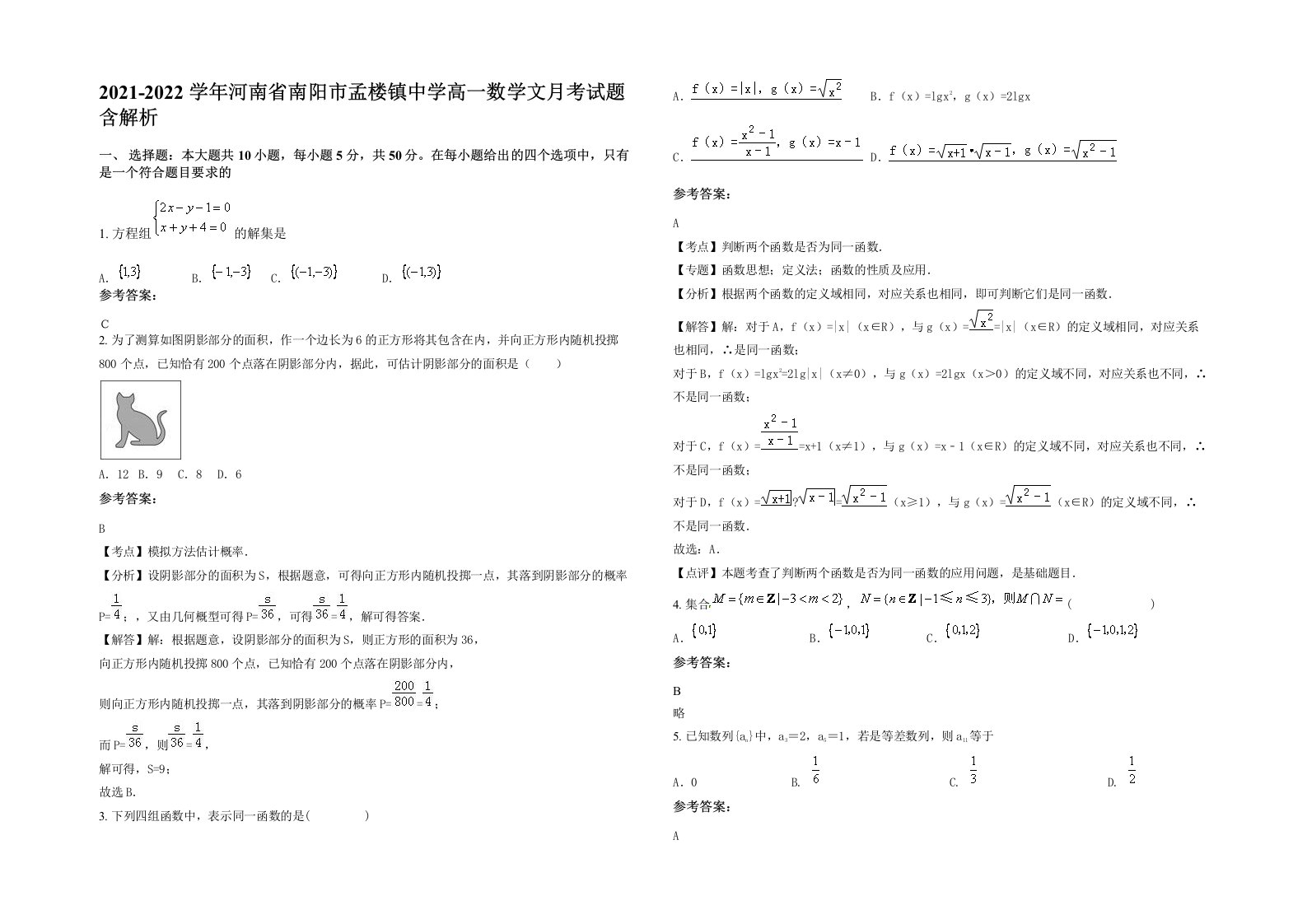 2021-2022学年河南省南阳市孟楼镇中学高一数学文月考试题含解析