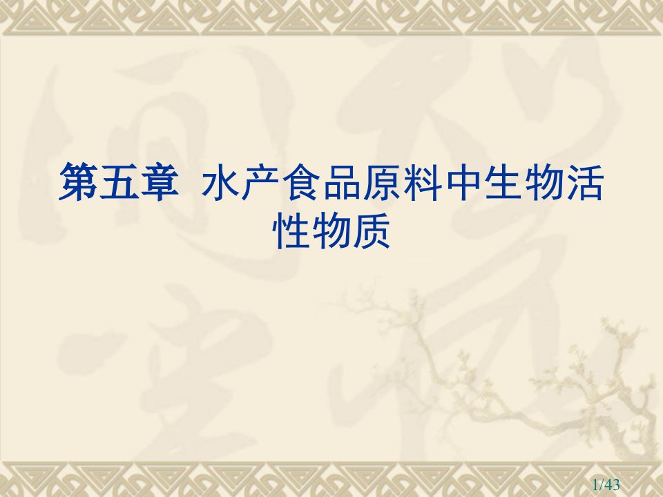 五章水产食品原料中的生物活物质省名师优质课赛课获奖课件市赛课百校联赛优质课一等奖课件