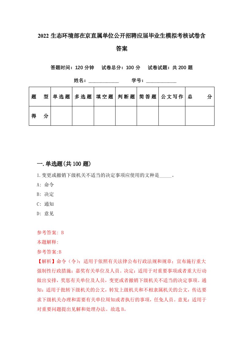 2022生态环境部在京直属单位公开招聘应届毕业生模拟考核试卷含答案7