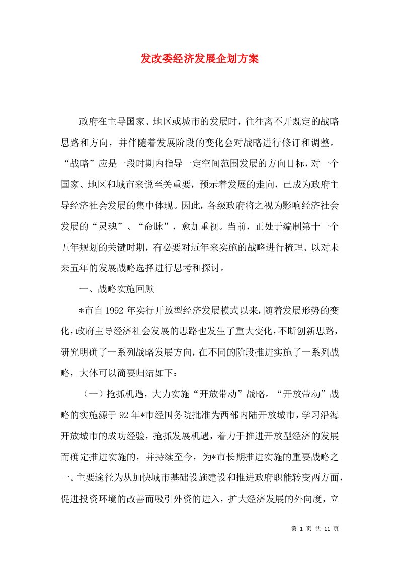 发改委经济发展企划方案