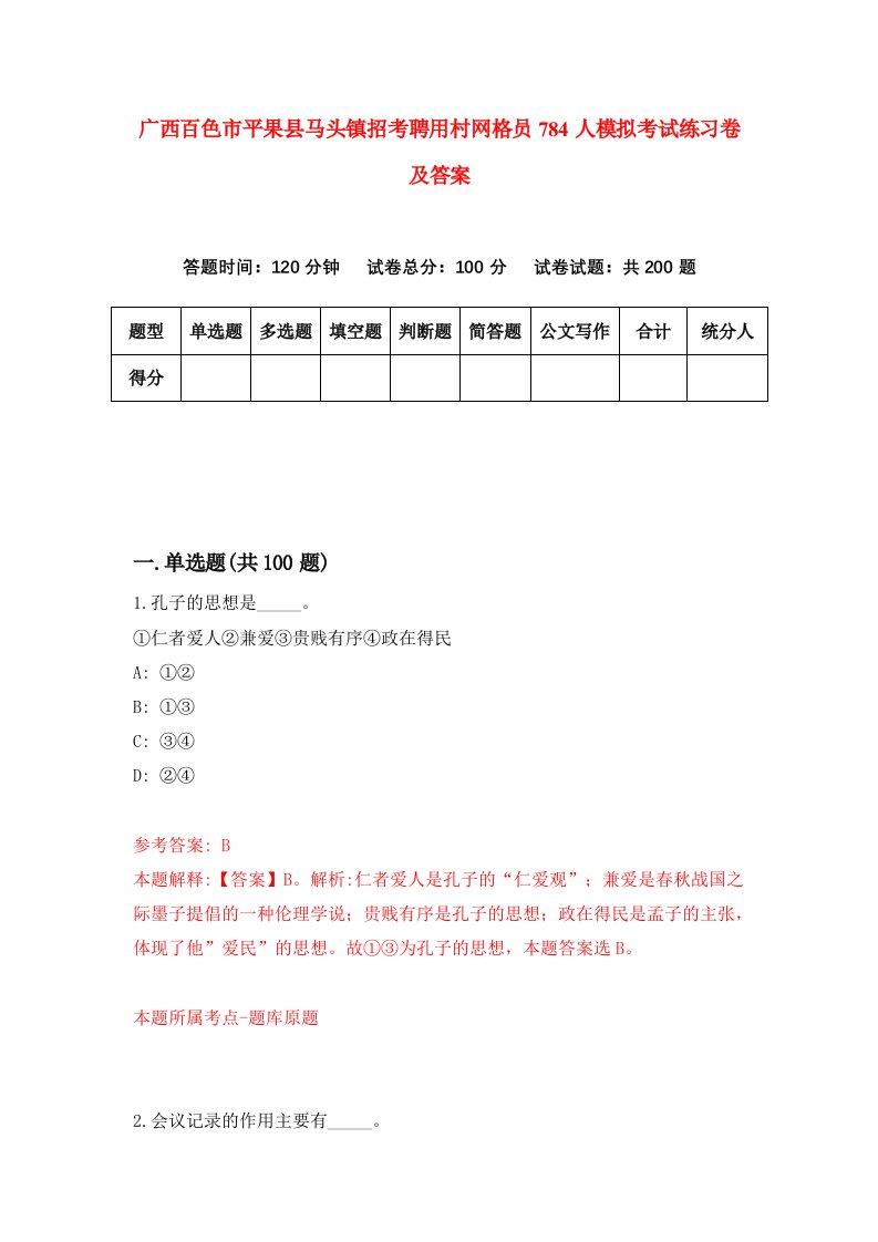 广西百色市平果县马头镇招考聘用村网格员784人模拟考试练习卷及答案第1次